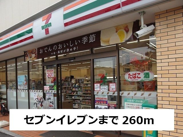 近くのセブンイレブンまで260m（徒歩4分）