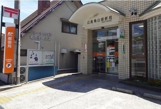 近くの広島亀山郵便局まで10m（徒歩1分）