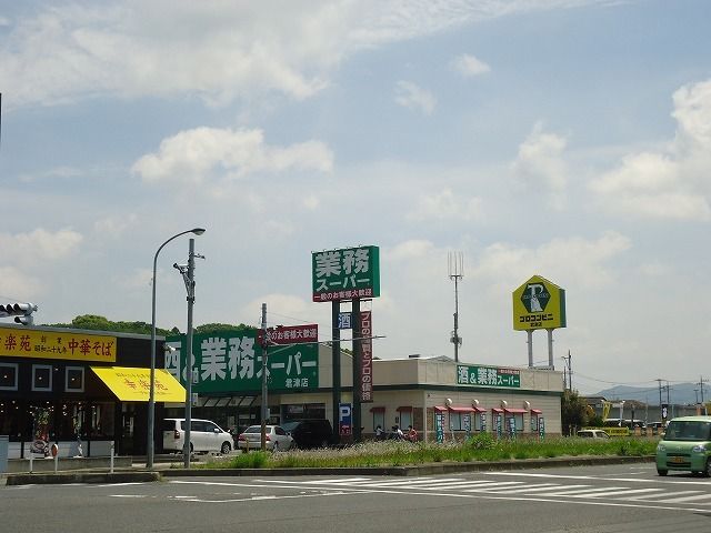 近くの業務スーパー君津店まで1,400m（徒歩18分）