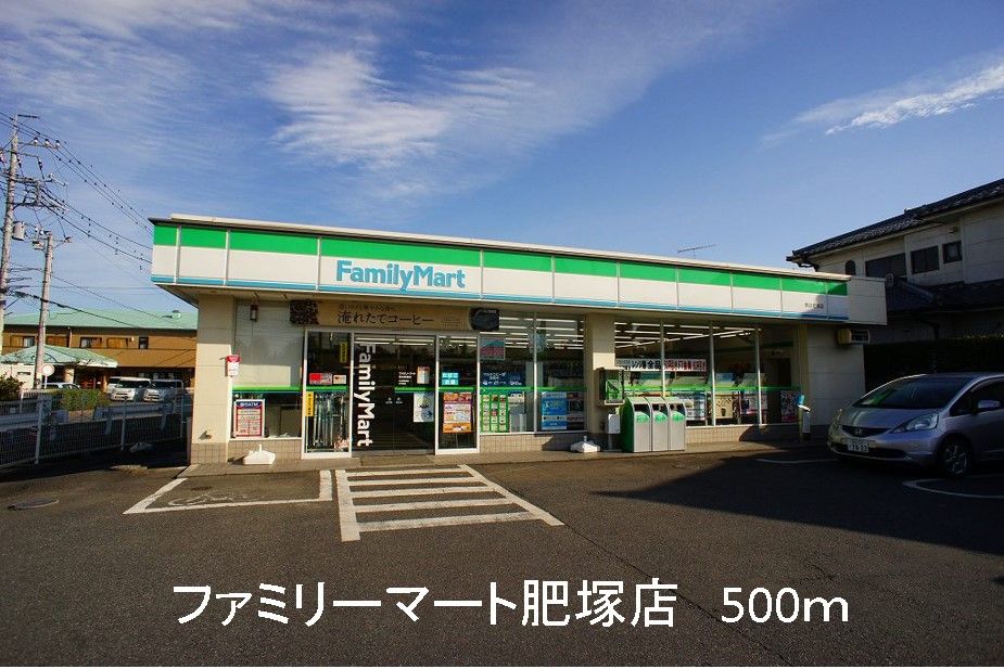 近くのファミリーマート肥塚店まで500m(徒歩7分)
