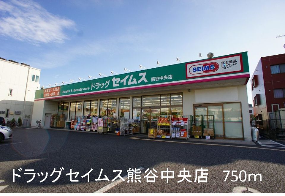 近くのドラッグセイムス熊谷中央店まで750m(徒歩10分)
