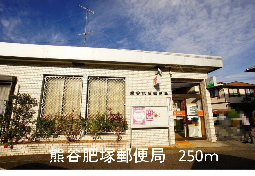近くの熊谷肥塚郵便局まで250m(徒歩4分)