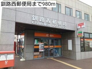 近くの釧路西郵便局まで980m(徒歩13分)