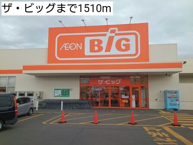 近くのザ・ビッグまで1,510m(徒歩19分)