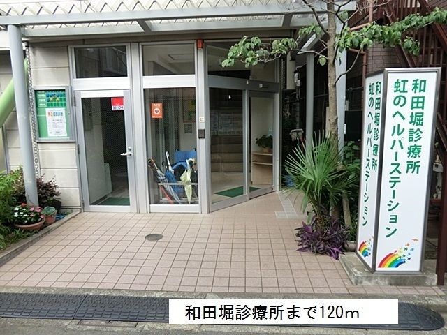 近くの和田堀診療所まで120m(徒歩2分)