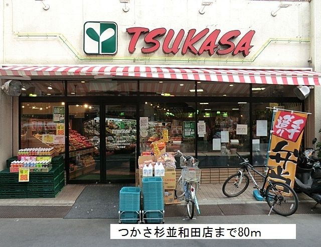 近くのつかさ杉並和田店まで80m(徒歩1分)