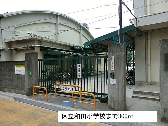 近くの区立和田小学校まで300m(徒歩4分)