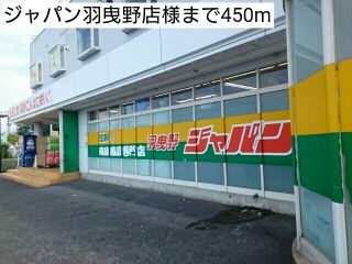 近くのホームセンターまで450m（徒歩6分）