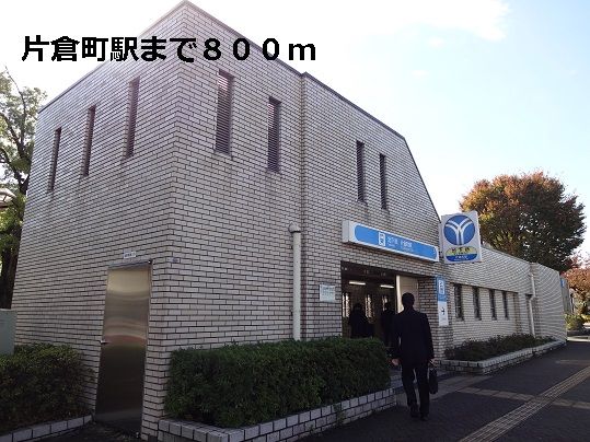 近くの片倉町駅まで800m(徒歩10分)