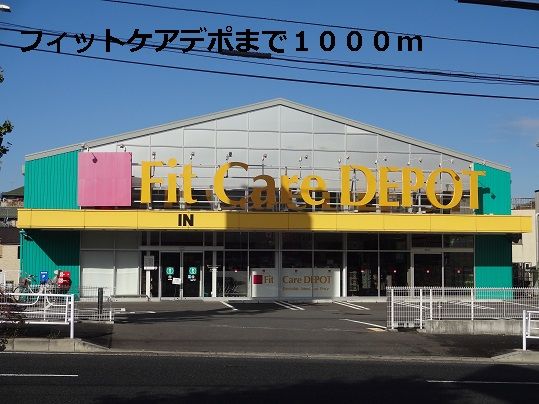 近くのフィットケアデポまで1,000m(徒歩13分)
