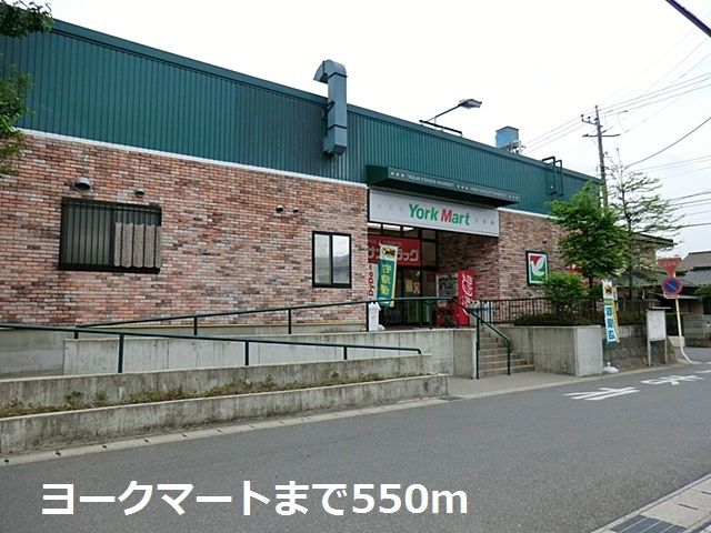 近くのヨークマートまで550m（徒歩7分）