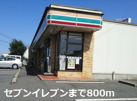 近くのセブンイレブンまで800m（徒歩10分）