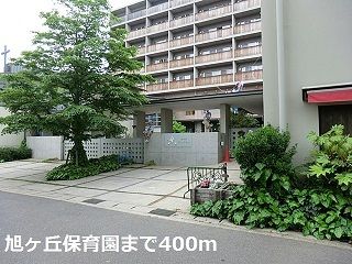 近くの旭ヶ丘保育園まで400m（徒歩5分）