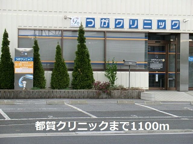近くの都賀クリニックまで1,100m（徒歩14分）