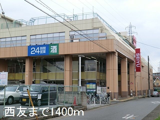 近くの西友まで1,400m（徒歩18分）