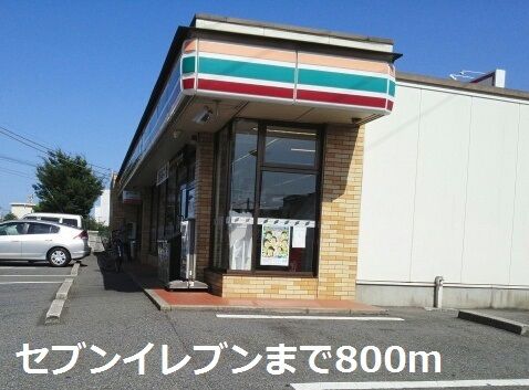 近くのコンビニまで800m（徒歩10分）