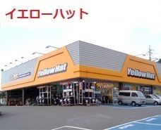 近くのイエローハットまで1,200m（徒歩15分）