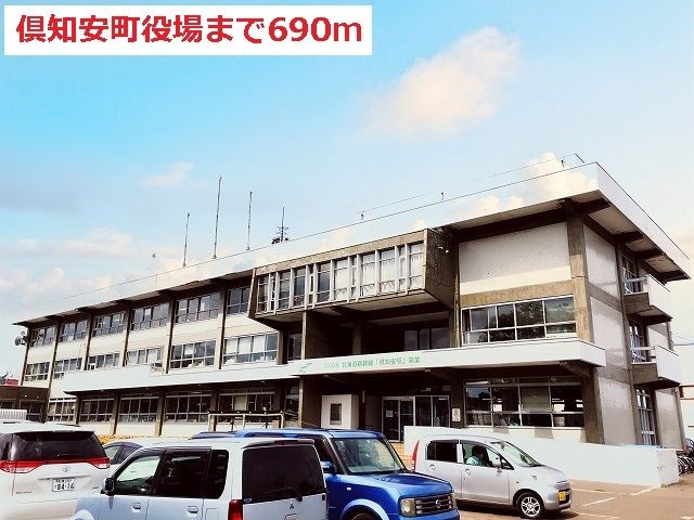 近くの倶知安町役場まで690m(徒歩9分)