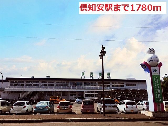 近くの倶知安駅まで1,780m(徒歩23分)