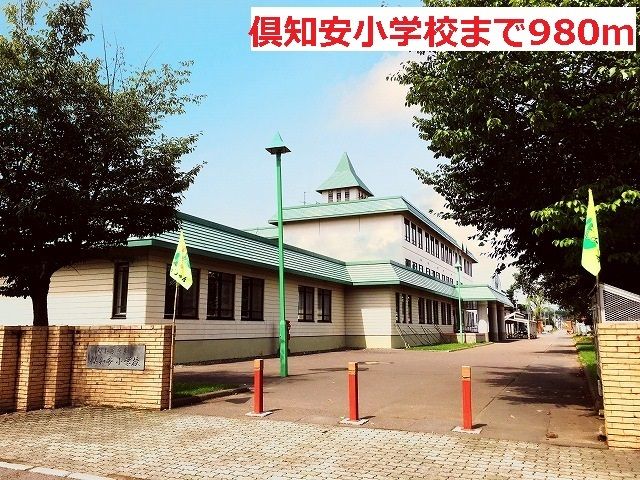 近くの倶知安小学校まで980m(徒歩13分)