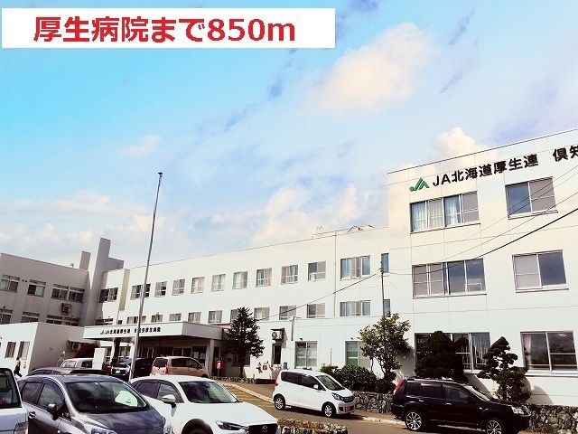 近くの倶知安厚生病院まで850m(徒歩11分)