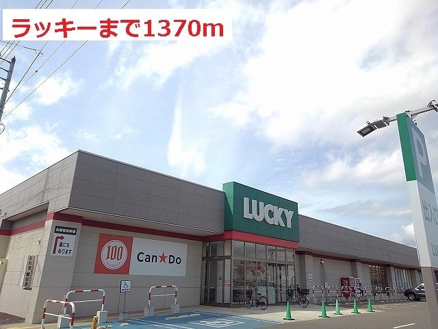 近くのラッキーまで1,370m(徒歩18分)