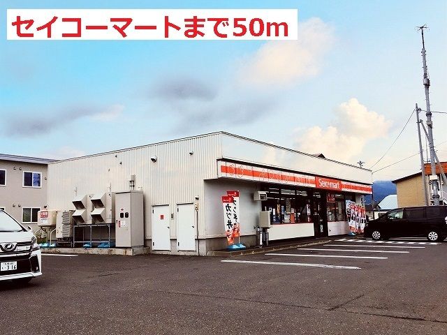 近くのセイコーマートまで50m(徒歩1分)