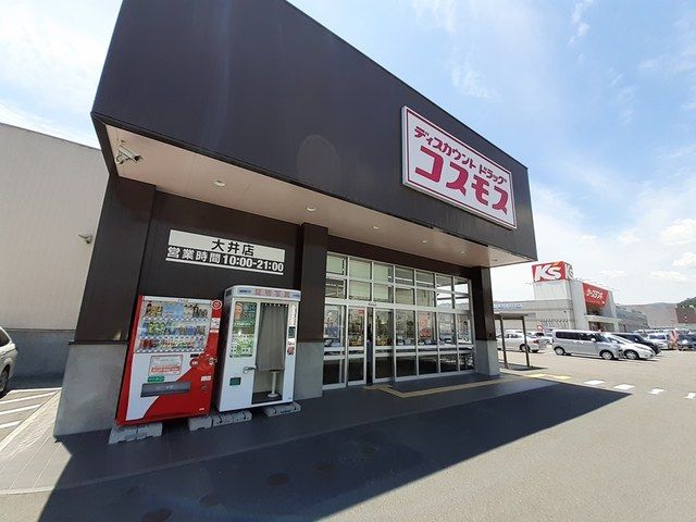 近くのコスモス大井店まで700m(徒歩9分)
