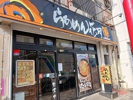 近くのらーめん花月まで450m（徒歩6分）