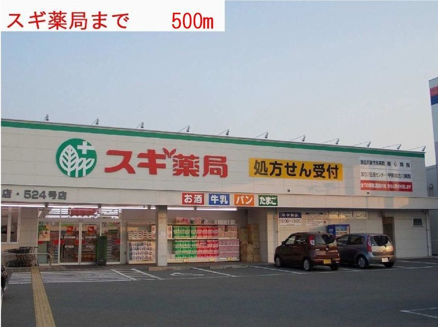 近くのスギ薬局まで500m（徒歩7分）