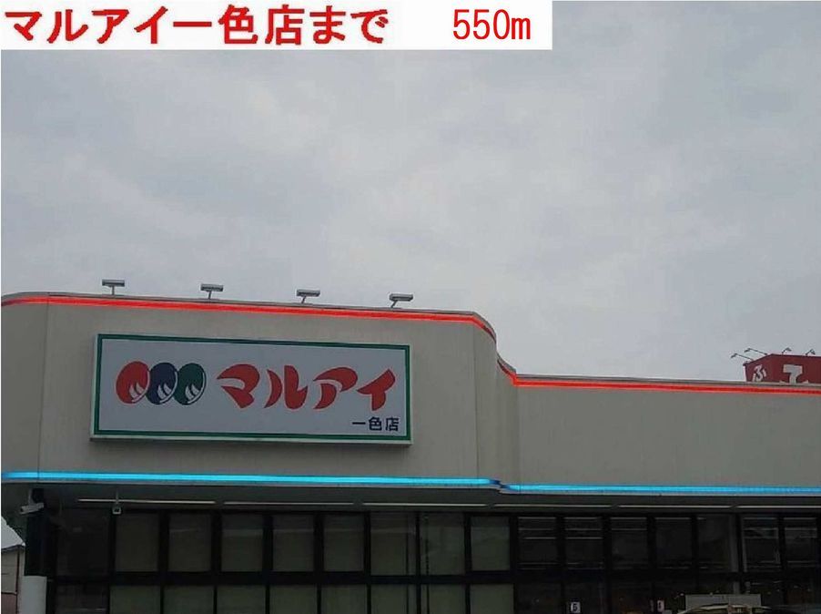 近くのマルアイまで550m（徒歩7分）