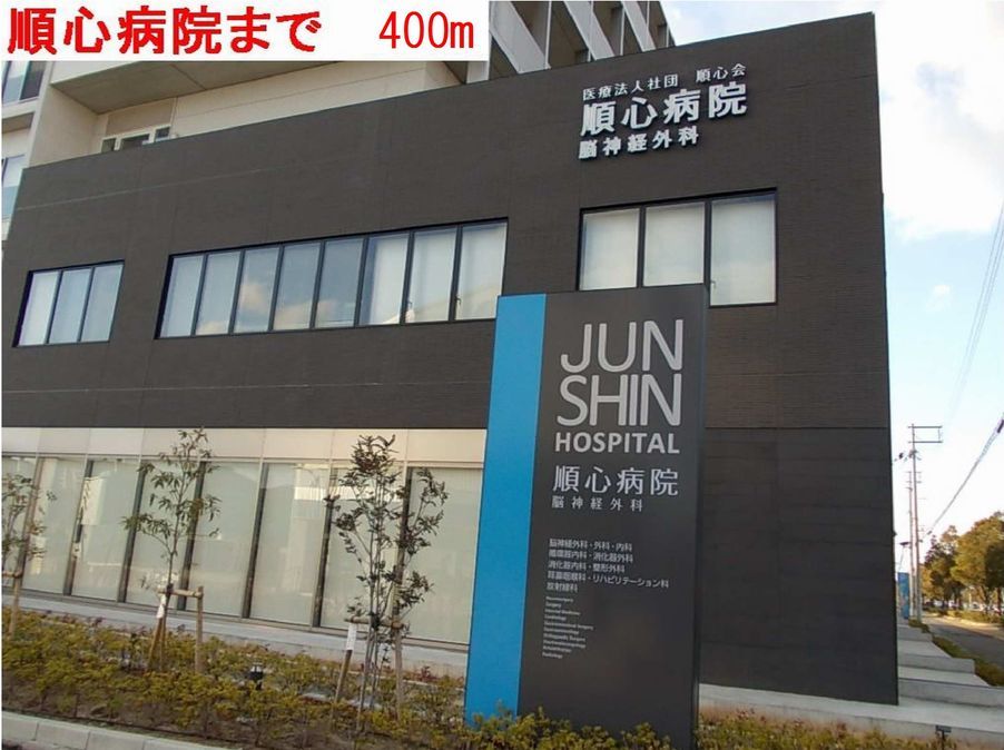 近くの順心病院まで400m（徒歩5分）