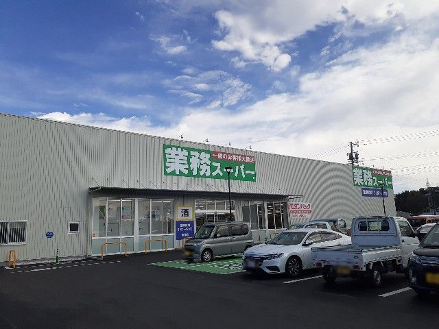 近くの業務スーパーモダンパック伊那店まで720m（徒歩9分）