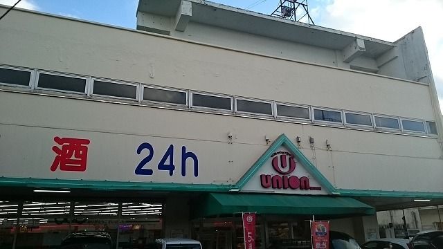 近くのユニオン豊見城店まで450m(徒歩6分)