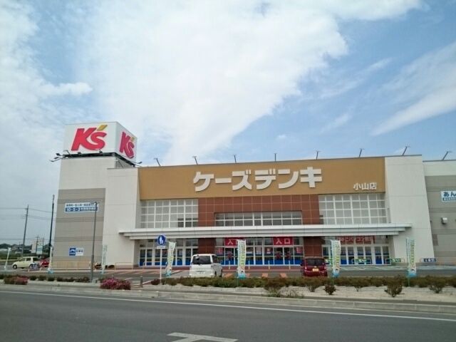 近くのケーズデンキ小山店まで450m(徒歩6分)