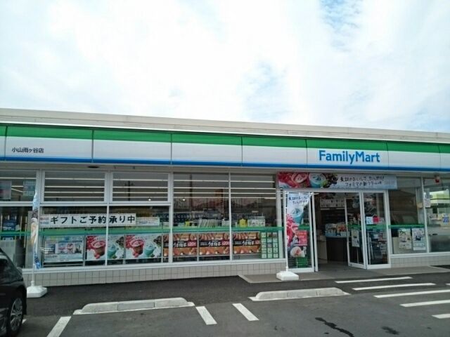 近くのファミリーマート小山雨ヶ谷店まで650m(徒歩9分)