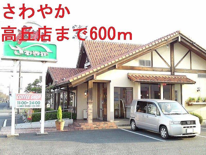 近くのさわやかまで600m（徒歩8分）