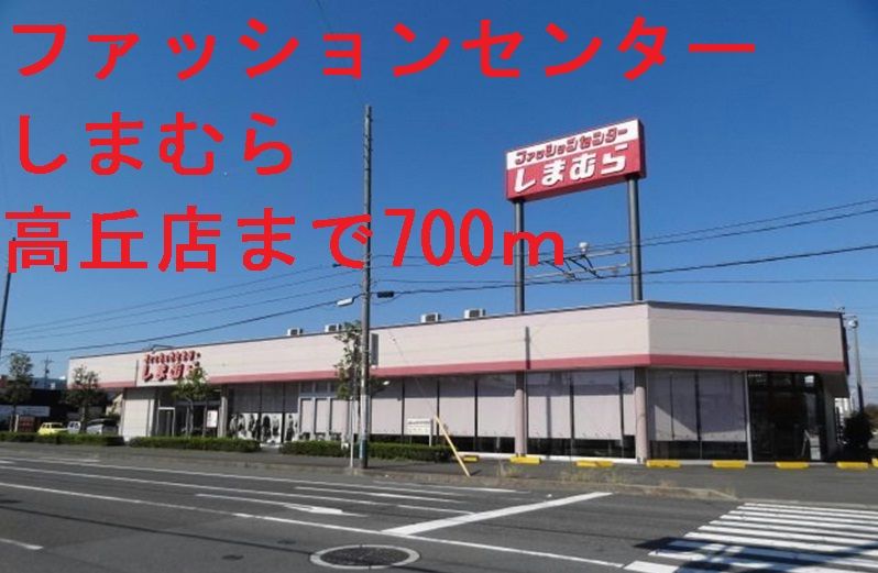 近くのしまむらまで700m（徒歩9分）