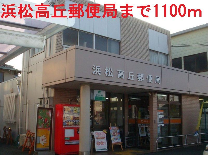 近くの浜松高丘郵便局まで1,100m（徒歩14分）
