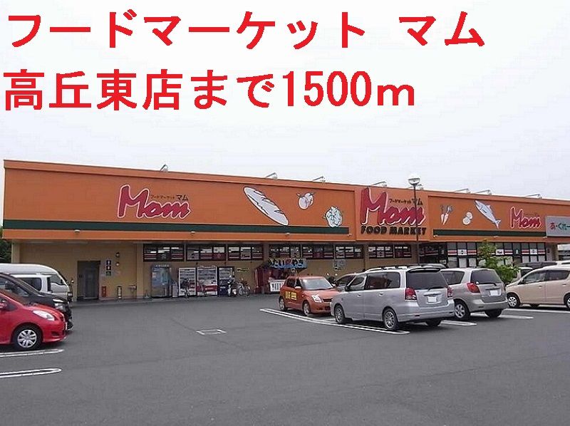 近くのマムまで1,500m（徒歩19分）