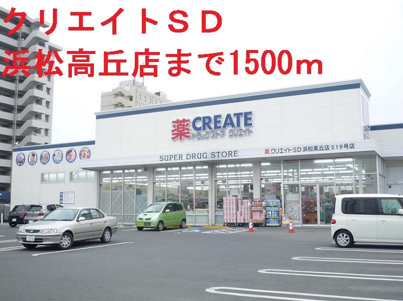 近くのクリエイトＳＤまで1,500m（徒歩19分）