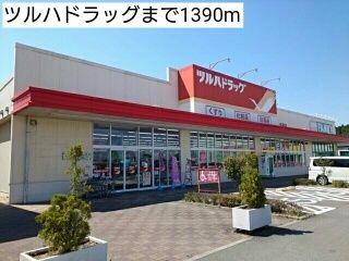 近くのツルハドラッグまで1,390m（徒歩18分）