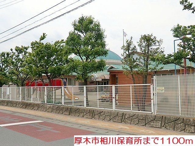 近くの相川保育所まで1,100m（徒歩14分）