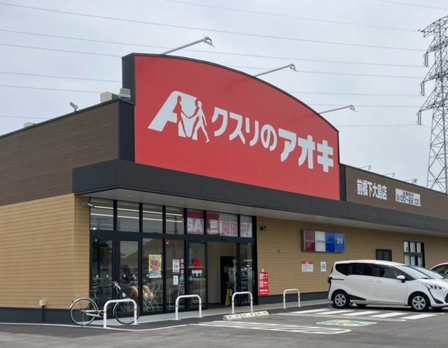 近くのクスリのアオキ前橋下大島店まで1,600m（徒歩20分）