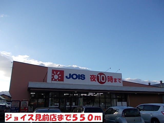 近くのジョイス見前店まで550m（徒歩7分）