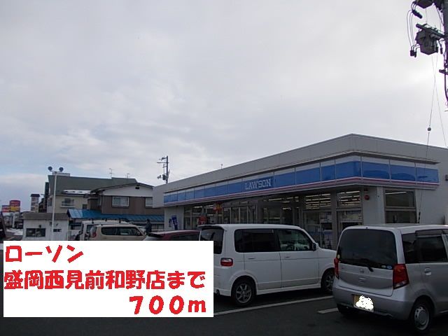 近くのローソン盛岡西見前和野店まで700m（徒歩9分）