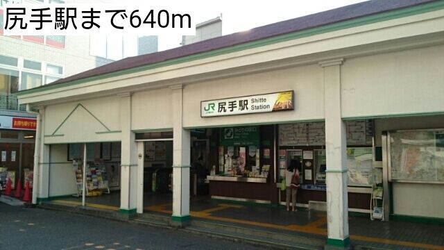 近くの尻手駅まで640m(徒歩8分)