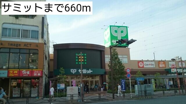 近くのサミットまで660m(徒歩9分)