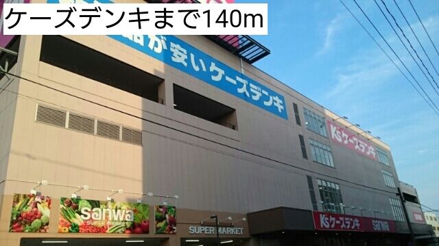 近くのケーズデンキまで140m(徒歩2分)