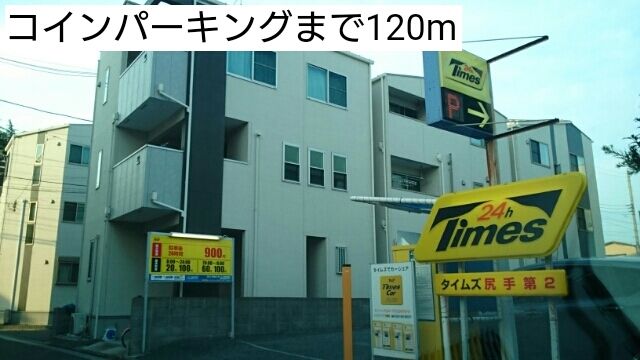 近くのコインパーキングまで120m(徒歩2分)